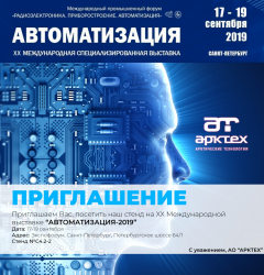 Приглашаем посетить стенд компании АРКТЕХ на выставке "Автоматизация 2019" c 17-19 сентября 2019 года!
